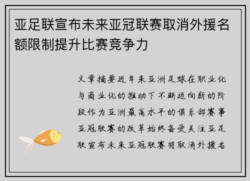 亚足联宣布未来亚冠联赛取消外援名额限制提升比赛竞争力