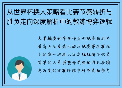 从世界杯换人策略看比赛节奏转折与胜负走向深度解析中的教练博弈逻辑