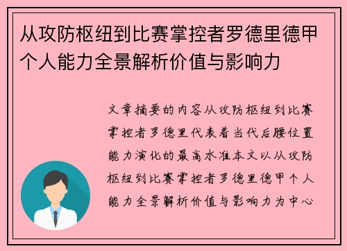 从攻防枢纽到比赛掌控者罗德里德甲个人能力全景解析价值与影响力
