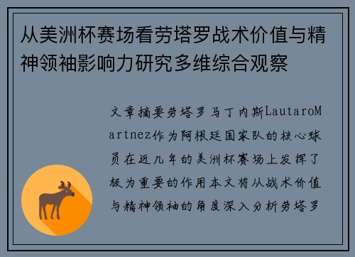 从美洲杯赛场看劳塔罗战术价值与精神领袖影响力研究多维综合观察