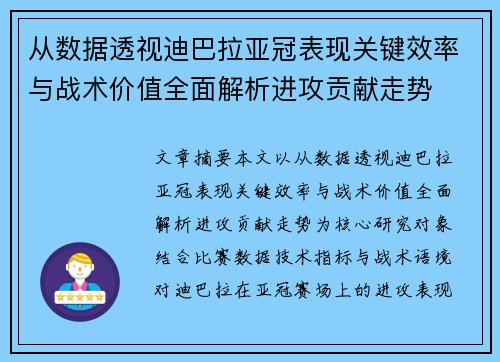 从数据透视迪巴拉亚冠表现关键效率与战术价值全面解析进攻贡献走势