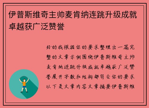 伊普斯维奇主帅麦肯纳连跳升级成就卓越获广泛赞誉