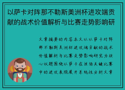 以萨卡对阵那不勒斯美洲杯进攻端贡献的战术价值解析与比赛走势影响研究