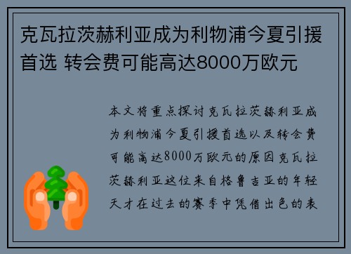 克瓦拉茨赫利亚成为利物浦今夏引援首选 转会费可能高达8000万欧元