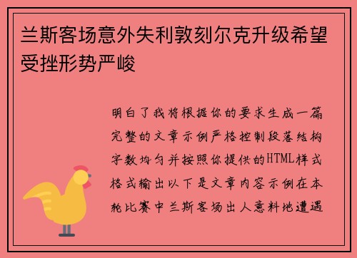 兰斯客场意外失利敦刻尔克升级希望受挫形势严峻