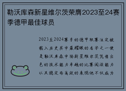 勒沃库森新星维尔茨荣膺2023至24赛季德甲最佳球员 勒沃库森新星维尔茨荣膺2023至24赛季德甲最佳球员