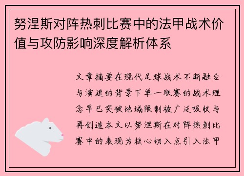 努涅斯对阵热刺比赛中的法甲战术价值与攻防影响深度解析体系