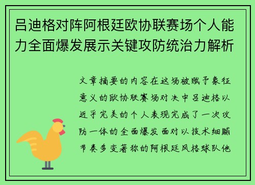 吕迪格对阵阿根廷欧协联赛场个人能力全面爆发展示关键攻防统治力解析