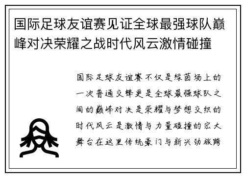 国际足球友谊赛见证全球最强球队巅峰对决荣耀之战时代风云激情碰撞