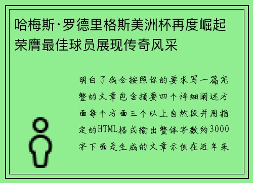 哈梅斯·罗德里格斯美洲杯再度崛起 荣膺最佳球员展现传奇风采 哈梅斯·罗德里格斯美洲杯再度崛起 荣膺最佳球员展现传奇风采