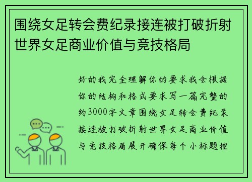 围绕女足转会费纪录接连被打破折射世界女足商业价值与竞技格局