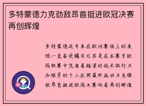 多特蒙德力克劲敌昂首挺进欧冠决赛再创辉煌