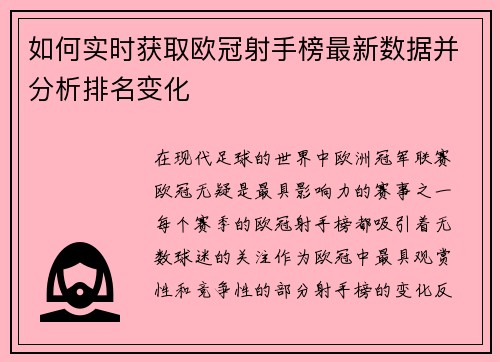 如何实时获取欧冠射手榜最新数据并分析排名变化