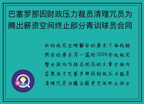 巴塞罗那因财政压力裁员清理冗员为腾出薪资空间终止部分青训球员合同