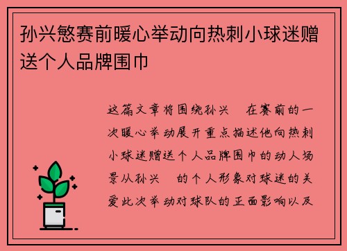 孙兴慜赛前暖心举动向热刺小球迷赠送个人品牌围巾
