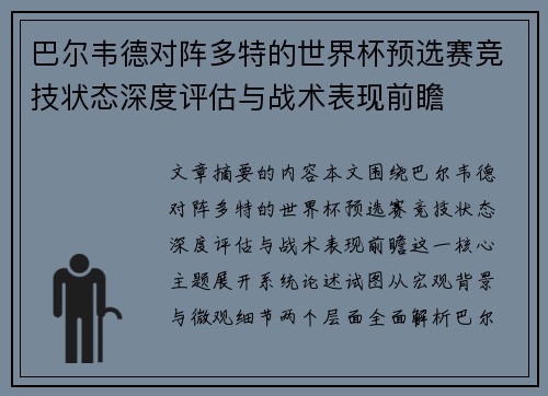 巴尔韦德对阵多特的世界杯预选赛竞技状态深度评估与战术表现前瞻