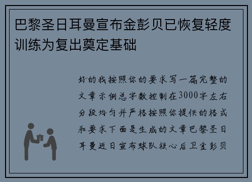 巴黎圣日耳曼宣布金彭贝已恢复轻度训练为复出奠定基础