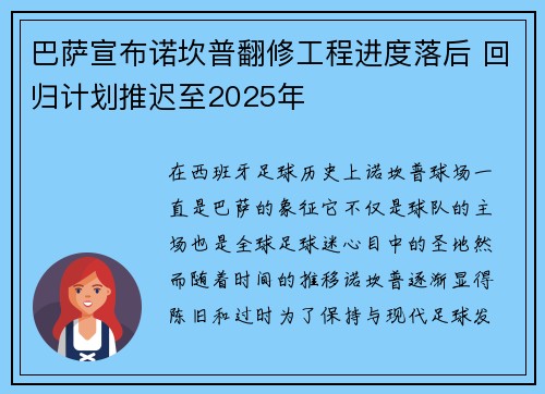 巴萨宣布诺坎普翻修工程进度落后 回归计划推迟至2025年