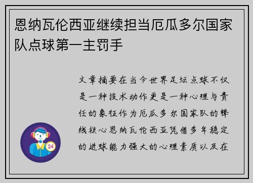 恩纳瓦伦西亚继续担当厄瓜多尔国家队点球第一主罚手