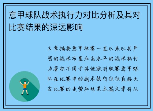 意甲球队战术执行力对比分析及其对比赛结果的深远影响