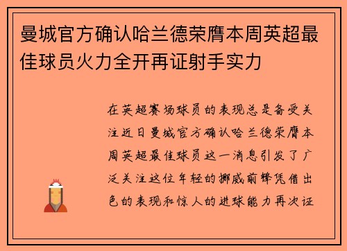 曼城官方确认哈兰德荣膺本周英超最佳球员火力全开再证射手实力