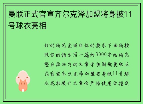曼联正式官宣齐尔克泽加盟将身披11号球衣亮相