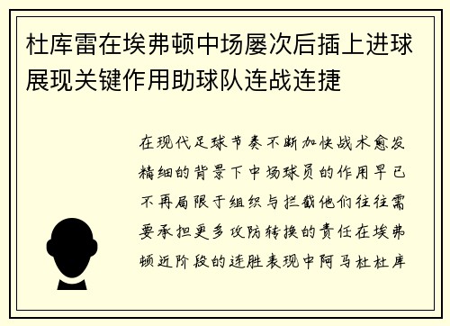 杜库雷在埃弗顿中场屡次后插上进球展现关键作用助球队连战连捷