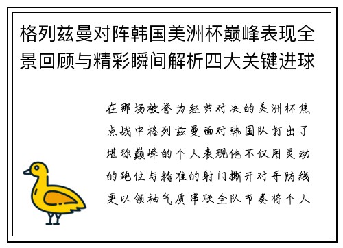 格列兹曼对阵韩国美洲杯巅峰表现全景回顾与精彩瞬间解析四大关键进球