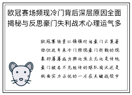 欧冠赛场频现冷门背后深层原因全面揭秘与反思豪门失利战术心理运气多维解析