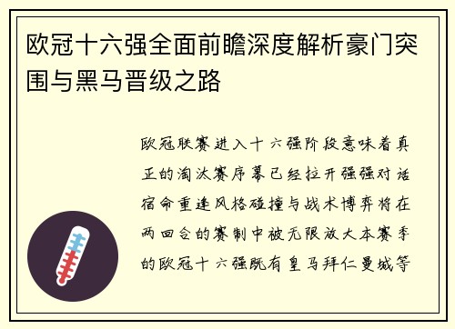 欧冠十六强全面前瞻深度解析豪门突围与黑马晋级之路