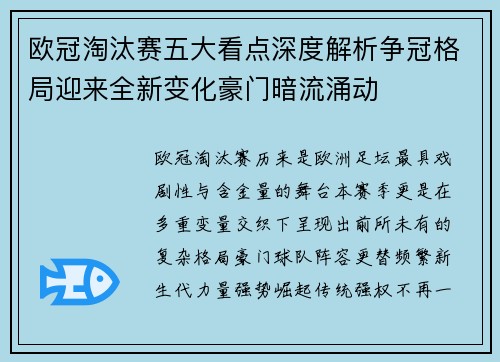 欧冠淘汰赛五大看点深度解析争冠格局迎来全新变化豪门暗流涌动