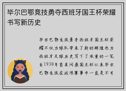 毕尔巴鄂竞技勇夺西班牙国王杯荣耀书写新历史