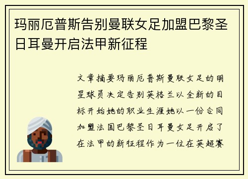 玛丽厄普斯告别曼联女足加盟巴黎圣日耳曼开启法甲新征程 玛丽厄普斯告别曼联女足加盟巴黎圣日耳曼开启法甲新征程