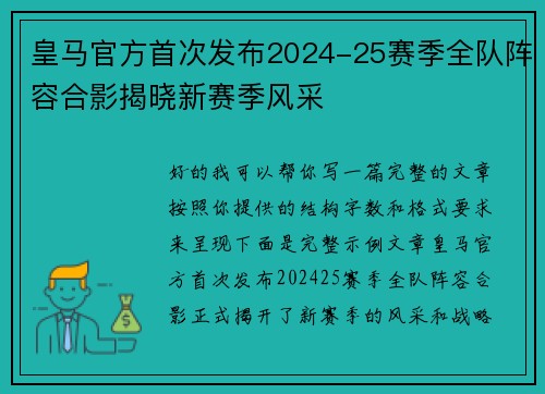 皇马官方首次发布2024-25赛季全队阵容合影揭晓新赛季风采