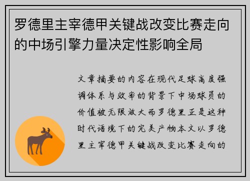 罗德里主宰德甲关键战改变比赛走向的中场引擎力量决定性影响全局