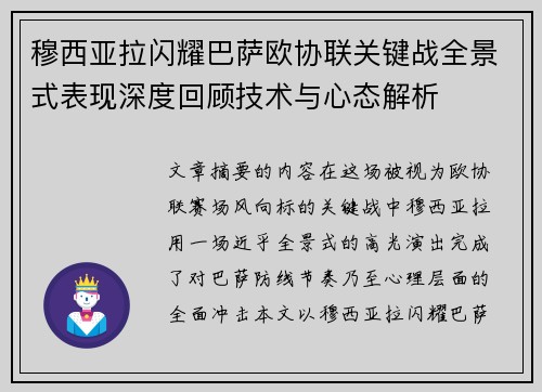 穆西亚拉闪耀巴萨欧协联关键战全景式表现深度回顾技术与心态解析