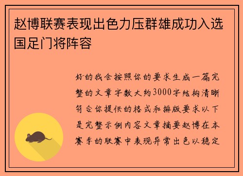 赵博联赛表现出色力压群雄成功入选国足门将阵容