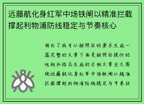 远藤航化身红军中场铁闸以精准拦截撑起利物浦防线稳定与节奏核心