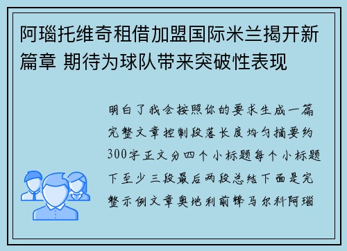 阿瑙托维奇租借加盟国际米兰揭开新篇章 期待为球队带来突破性表现