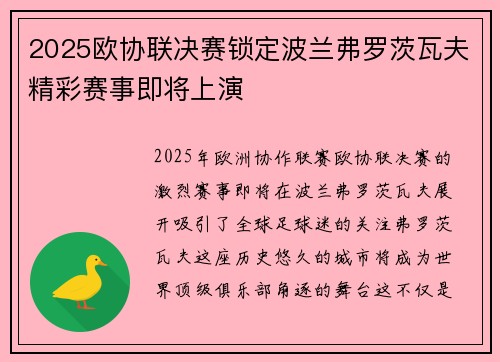 2025欧协联决赛锁定波兰弗罗茨瓦夫精彩赛事即将上演