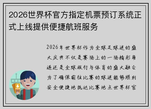 2026世界杯官方指定机票预订系统正式上线提供便捷航班服务