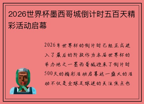 2026世界杯墨西哥城倒计时五百天精彩活动启幕