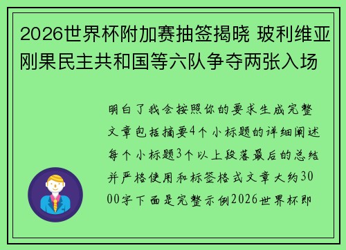2026世界杯附加赛抽签揭晓 玻利维亚刚果民主共和国等六队争夺两张入场券