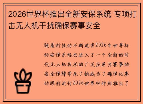 2026世界杯推出全新安保系统 专项打击无人机干扰确保赛事安全