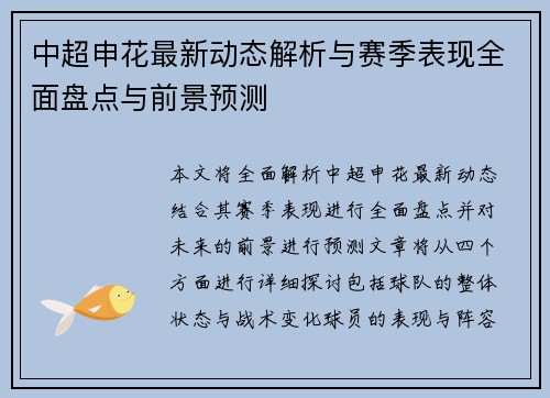 中超申花最新动态解析与赛季表现全面盘点与前景预测