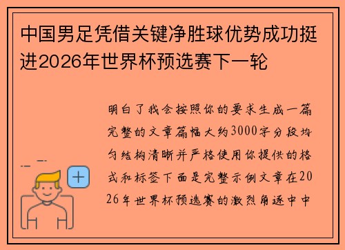 中国男足凭借关键净胜球优势成功挺进2026年世界杯预选赛下一轮