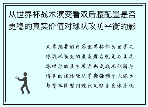 从世界杯战术演变看双后腰配置是否更稳的真实价值对球队攻防平衡的影响分析
