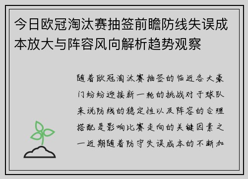今日欧冠淘汰赛抽签前瞻防线失误成本放大与阵容风向解析趋势观察
