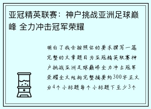 亚冠精英联赛：神户挑战亚洲足球巅峰 全力冲击冠军荣耀