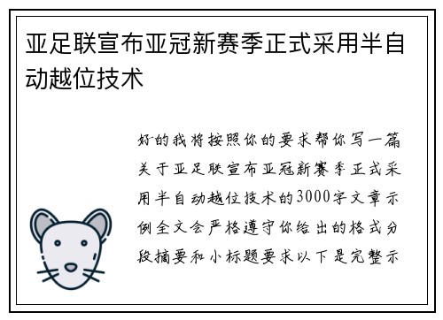 亚足联宣布亚冠新赛季正式采用半自动越位技术